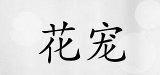 花寵品牌logo