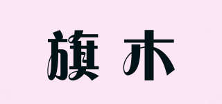 旗木品牌logo