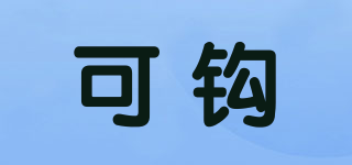 可鉤品牌logo