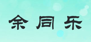 余同樂品牌logo