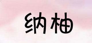納柚品牌logo