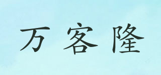 萬客隆品牌logo