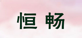 HECKLE/恒暢品牌logo
