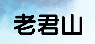 老君山品牌logo