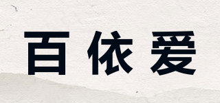 百依愛品牌logo