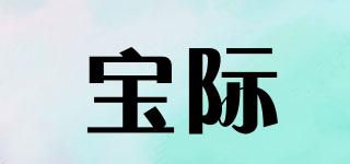 寶際品牌logo