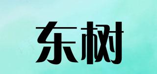 東樹品牌logo