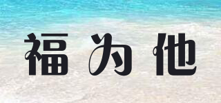 福為他品牌logo
