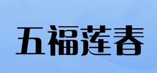 五福蓮春品牌logo