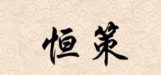 恒策品牌logo