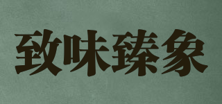 致味臻象品牌logo
