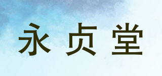 永貞堂品牌logo