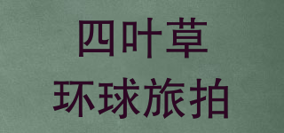 四葉草環(huán)球旅拍品牌logo