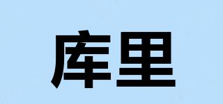 庫里品牌logo