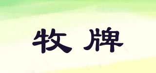 MUH/牧牌品牌logo