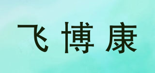飛博康品牌logo