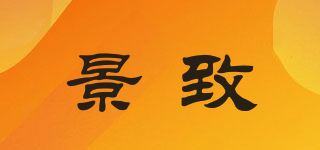 景致品牌logo