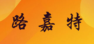 路嘉特品牌logo