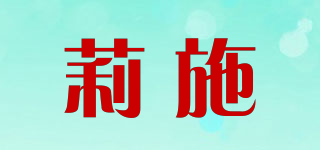 莉施品牌logo