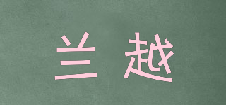 蘭越品牌logo