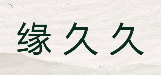 緣久久品牌logo