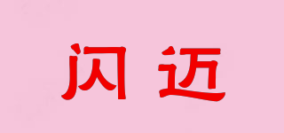 閃邁品牌logo