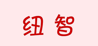 紐智品牌logo