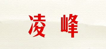 凌峰品牌logo