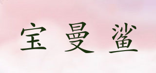 寶曼鯊品牌logo