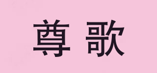 尊歌品牌logo