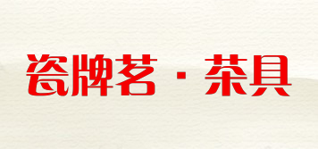 cpm·teaset/瓷牌茗·茶具品牌logo