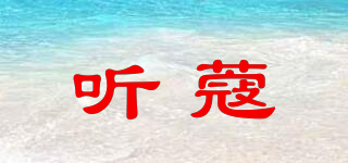 聽蔻品牌logo