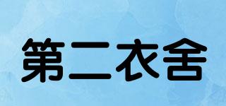 SECONDCLOTHES/第二衣舍品牌logo