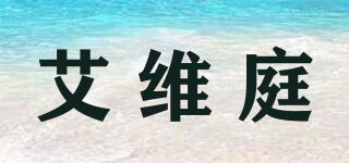 艾維庭品牌logo