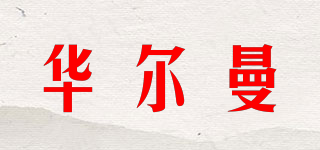 華爾曼品牌logo