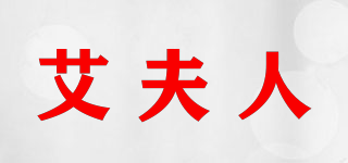 艾夫人品牌logo