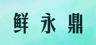 xyd/鮮永鼎品牌logo