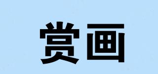 賞畫品牌logo