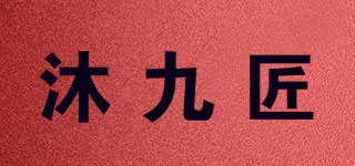 沐九匠品牌logo