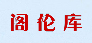 閣倫庫品牌logo