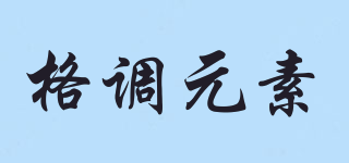GEDIAOELEMENTS/格調(diào)元素品牌logo