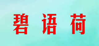 碧語荷品牌logo