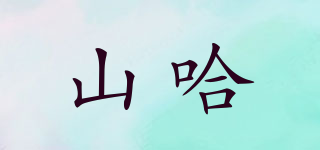 山哈品牌logo