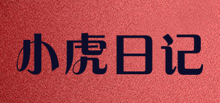 小虎日記品牌logo