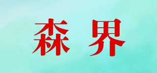 森界品牌logo