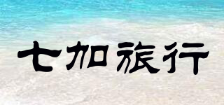 七加旅行品牌logo