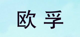 OORFORE/歐孚品牌logo