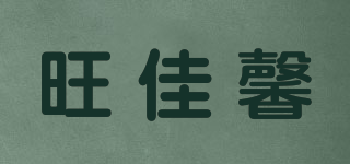 旺佳馨品牌logo