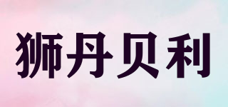 SDUNBYRE/獅丹貝利品牌logo