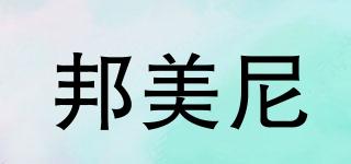 邦美尼品牌logo